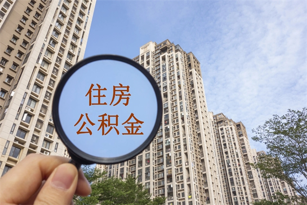 菏泽公积金贷款夫妻额度_六盘水公积金代办在职离职封存服务