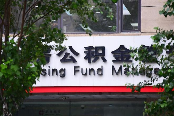 济南公积金查阅_六盘水公积金代办在职离职封存服务